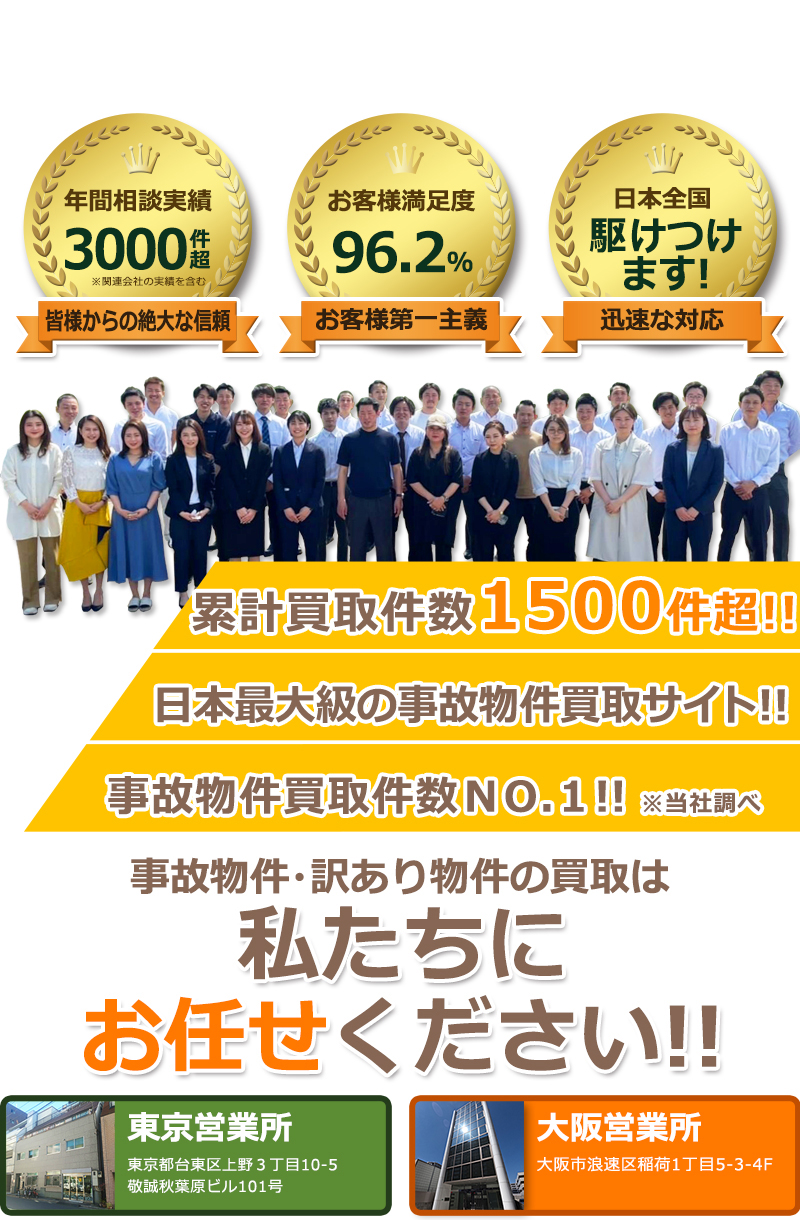 事故物件 訳あり物件買取 売却 東京 大阪 名古屋 福岡 神奈川 埼玉 千葉 あきんど